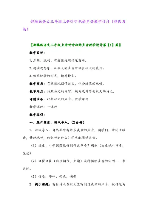 2023年部编版语文三年级上册听听秋的声音教学设计(精选3篇)