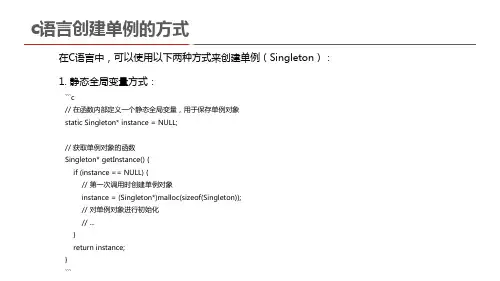 c语言创建单例的方式