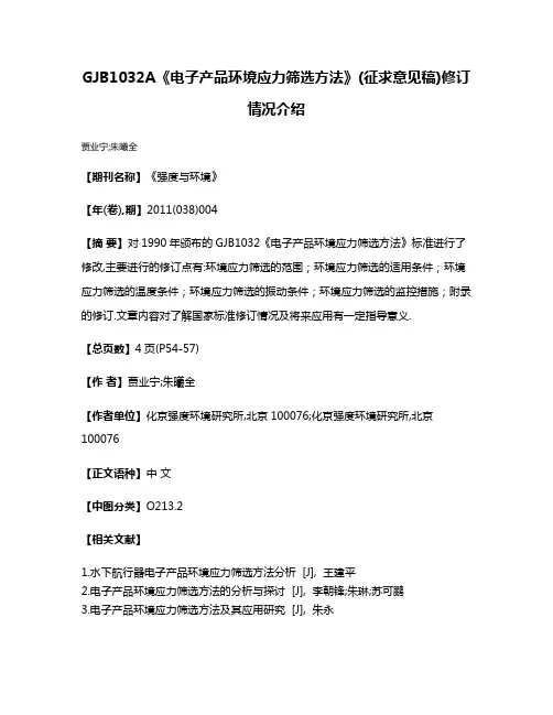 GJB1032A《电子产品环境应力筛选方法》(征求意见稿)修订情况介绍