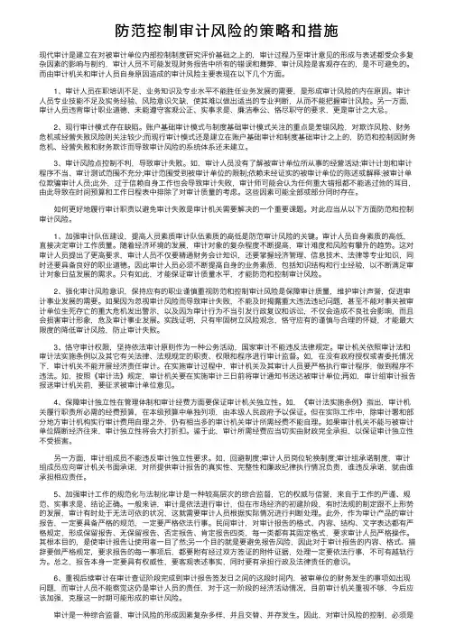 防范控制审计风险的策略和措施