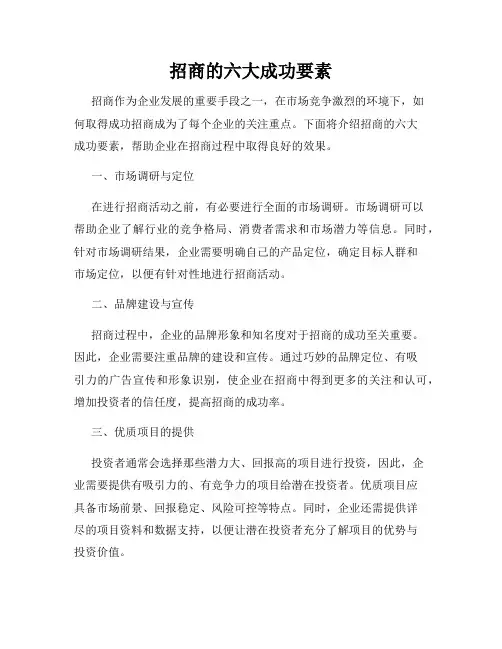 招商的六大成功要素
