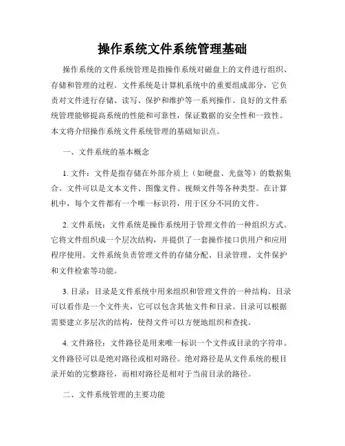 操作系统文件系统管理基础