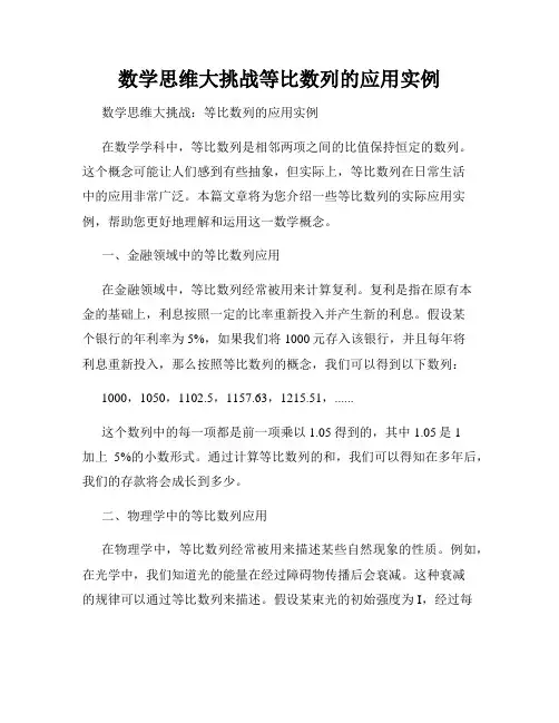 数学思维大挑战等比数列的应用实例
