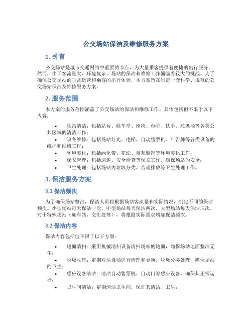 公交场站保洁及维修服务方案 (3)