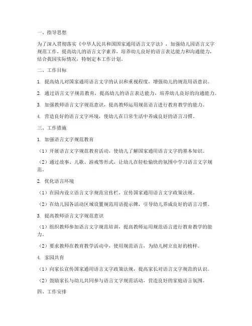 幼儿园中班语言文字规范工作计划
