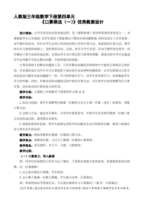 人教版三年级数学下册第四单元《口算乘法(一)》优秀教案设计