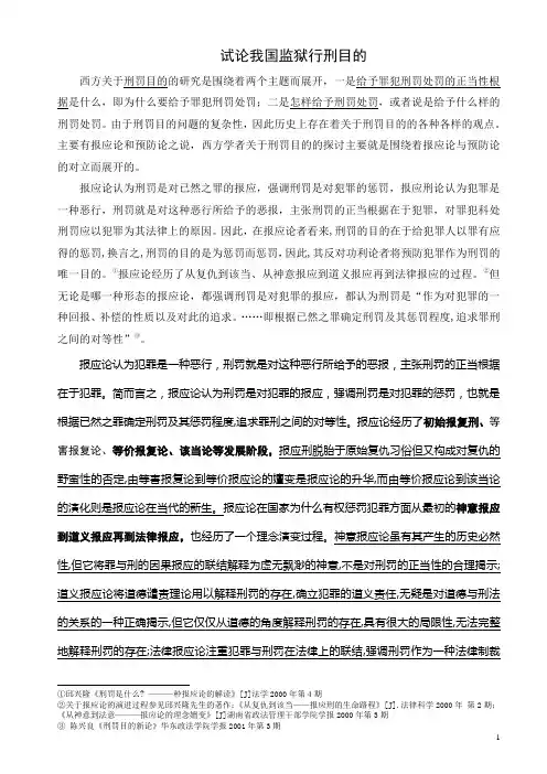 试论我国监狱行刑目的