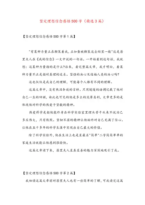坚定理想信念感悟500字(精选3篇)