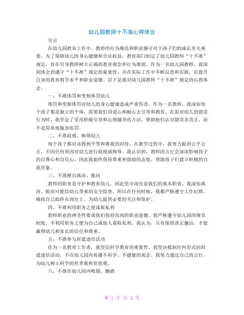 幼儿园教师十不准心得体会