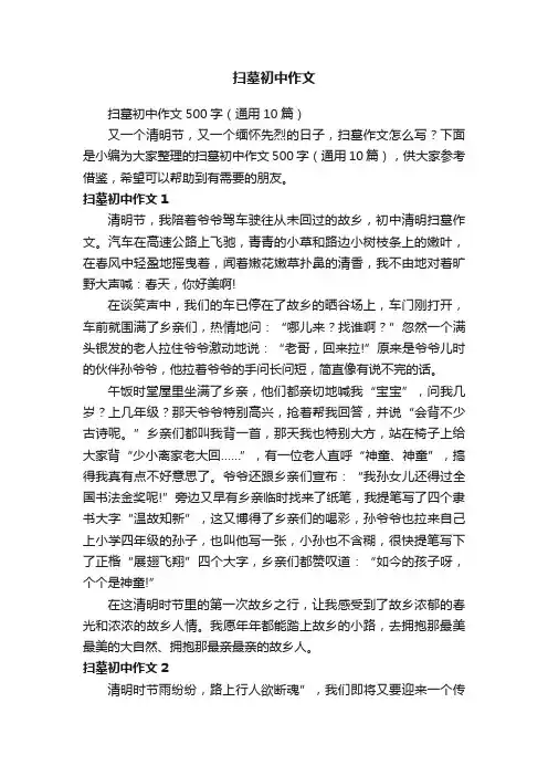 扫墓初中作文500字（通用10篇）