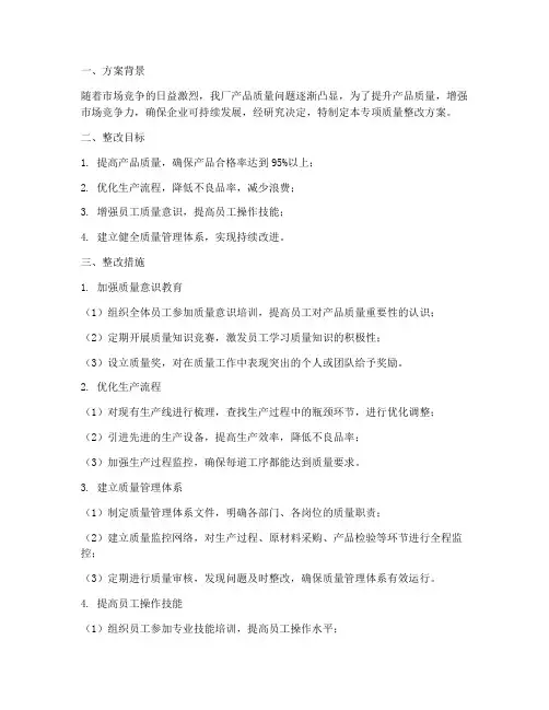 工厂专项质量整改方案