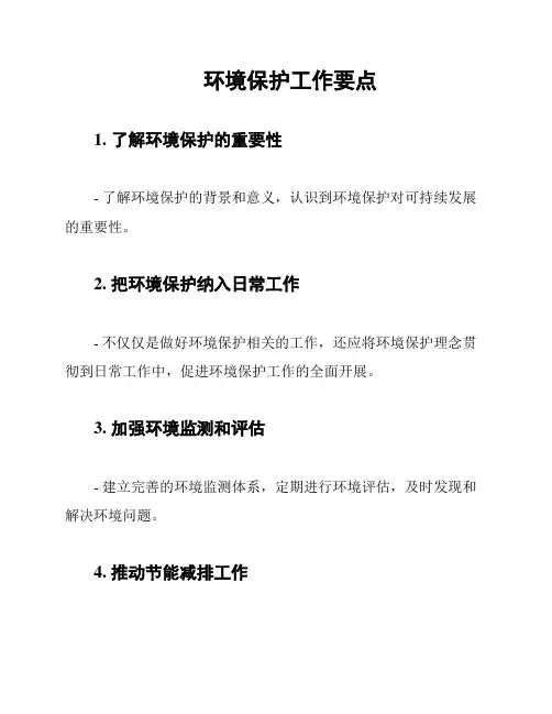 环境保护工作要点