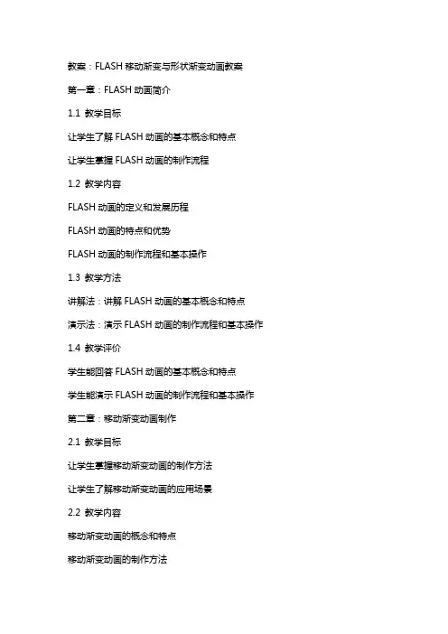 FLASH移动渐变与形状渐变动画教案