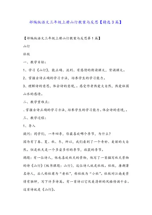 部编版语文三年级上册山行教案与反思【精选3篇】