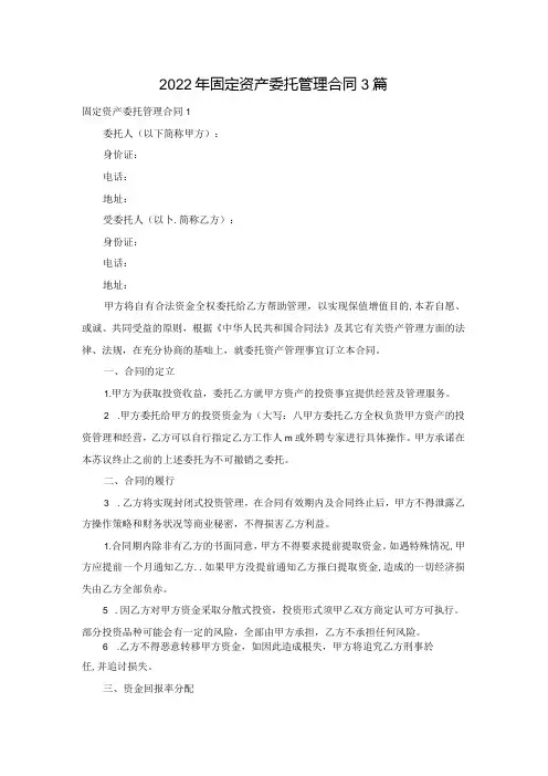 年固定资产委托管理合同3篇