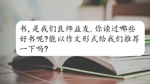 五年级上册语文-习作：推荐一本书   人教(部编版) (共19张PPT课件)PPT课件