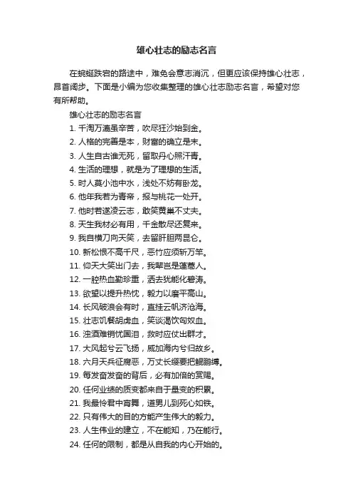 雄心壮志的励志名言