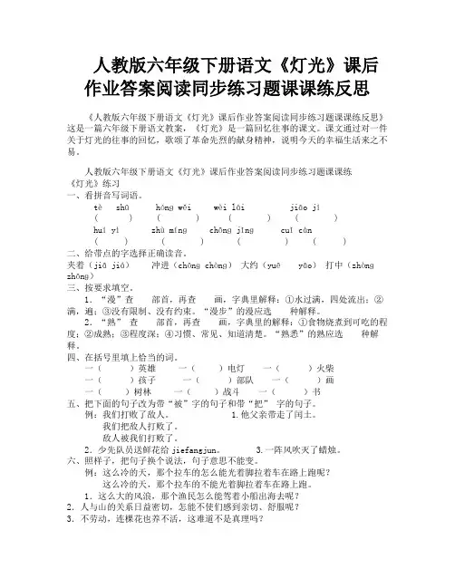 人教版六年级下册语文《灯光》课后作业答案阅读同步练习题课课练反思