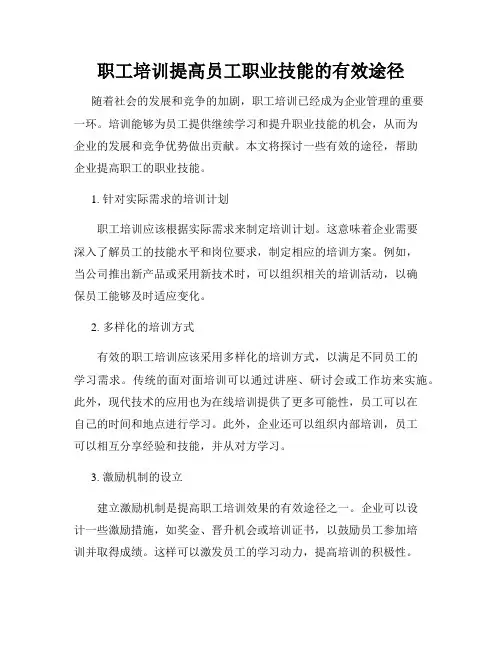 职工培训提高员工职业技能的有效途径