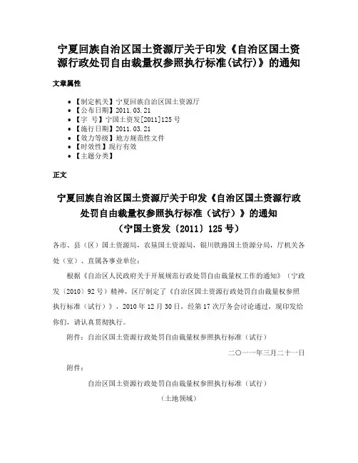 宁夏回族自治区国土资源厅关于印发《自治区国土资源行政处罚自由裁量权参照执行标准(试行)》的通知