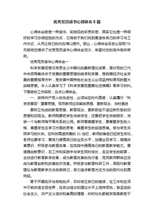 优秀党员读书心得体会5篇