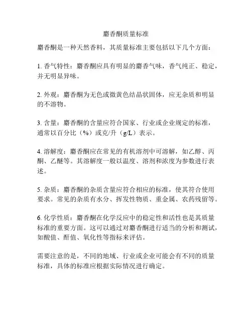 麝香酮质量标准