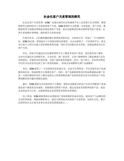 社会化客户关系管理的探究