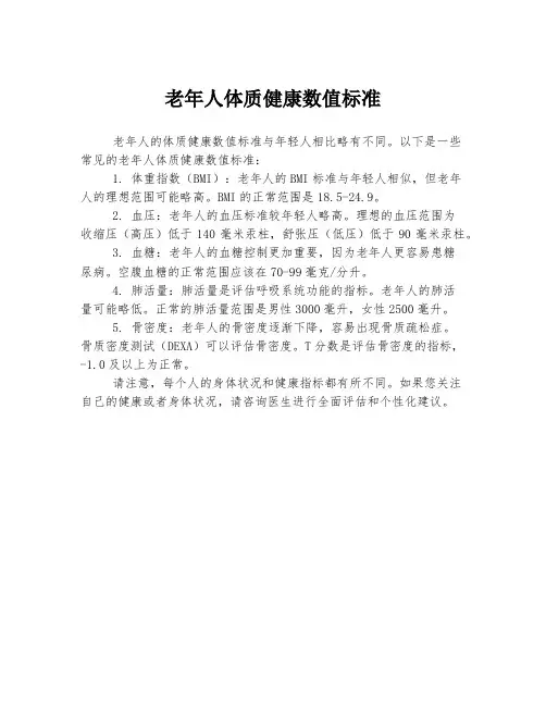 老年人体质健康数值标准