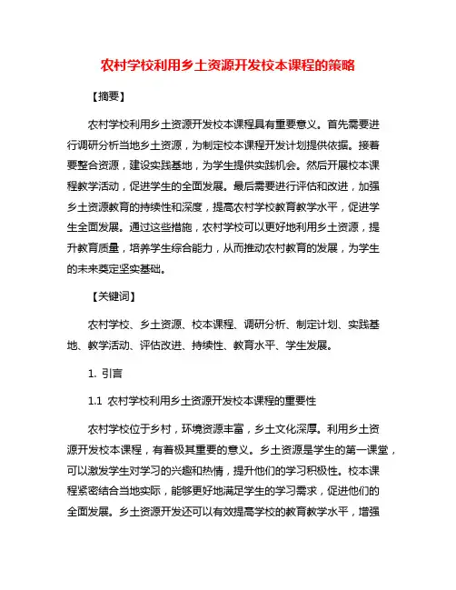农村学校利用乡土资源开发校本课程的策略