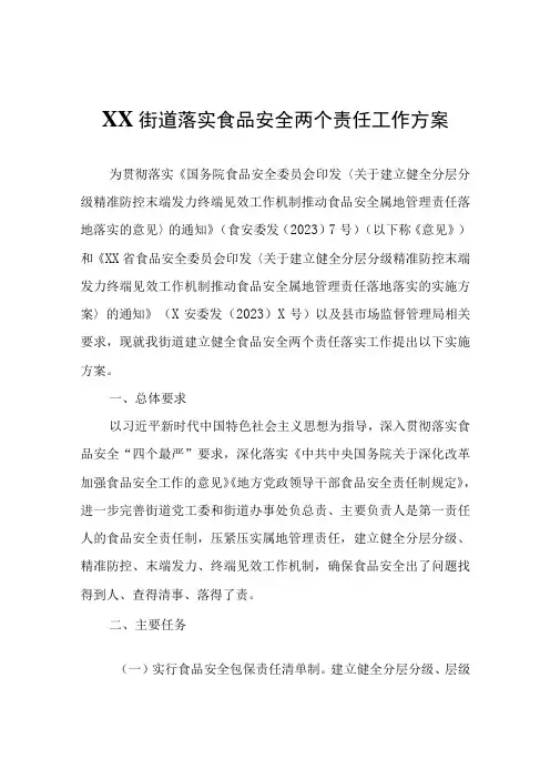XX街道落实食品安全两个责任工作方案
