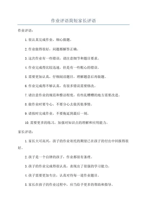 作业评语简短家长评语