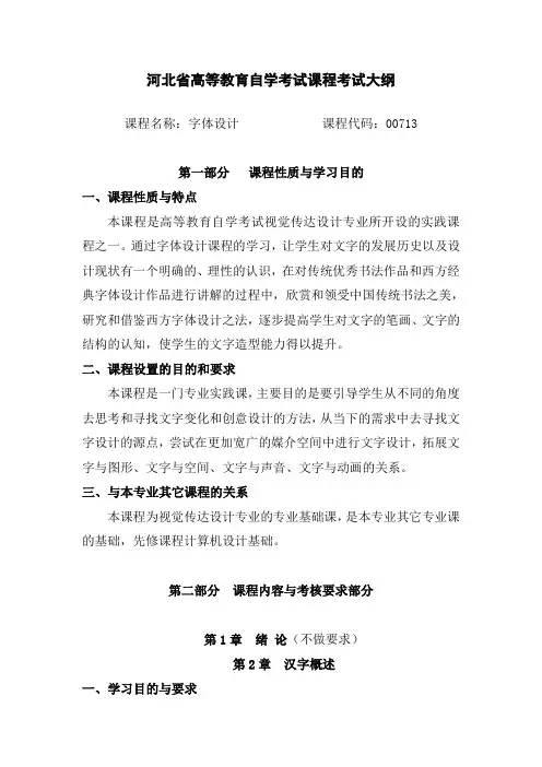 河北省高等教育自学考试课程考试大纲