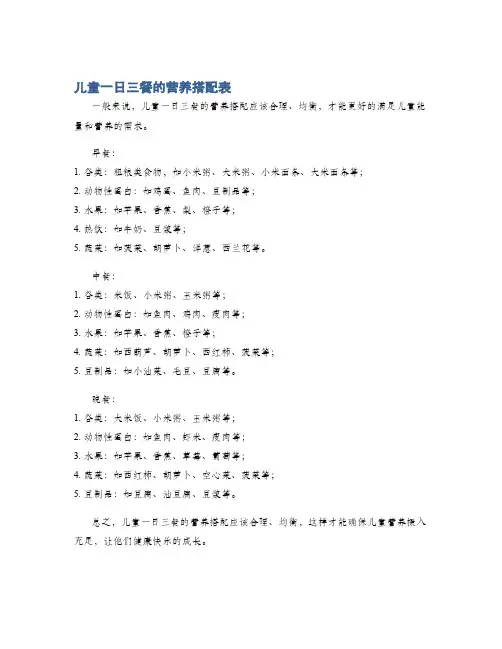 儿童一日三餐的营养搭配表