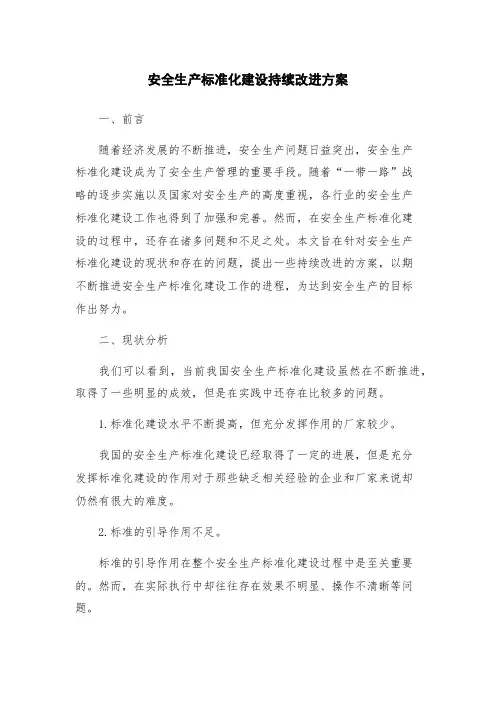 安全生产标准化建设持续改进方案