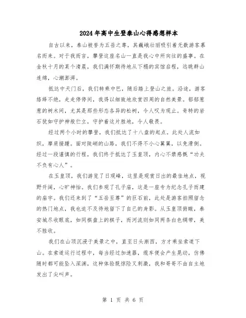 2024年高中生登泰山心得感想样本（4篇）