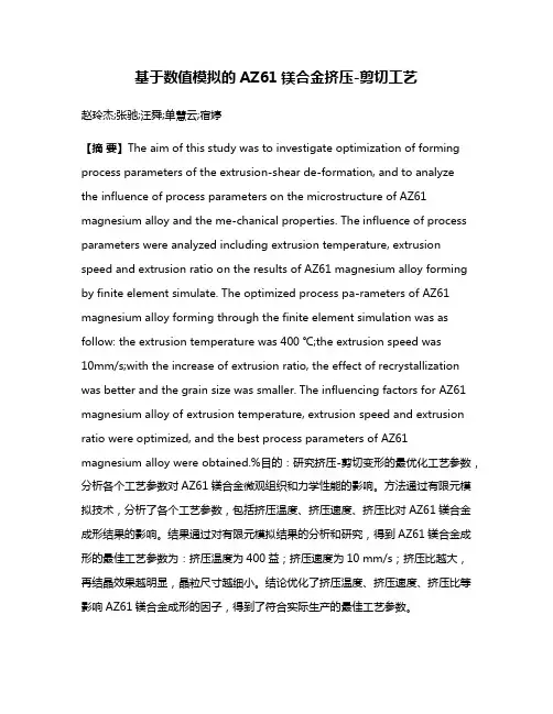 基于数值模拟的AZ61镁合金挤压-剪切工艺