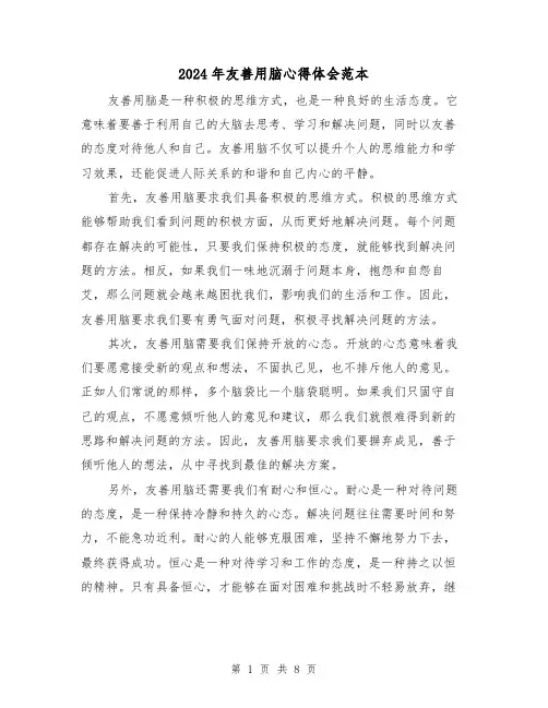 2024年友善用脑心得体会范本(3篇)