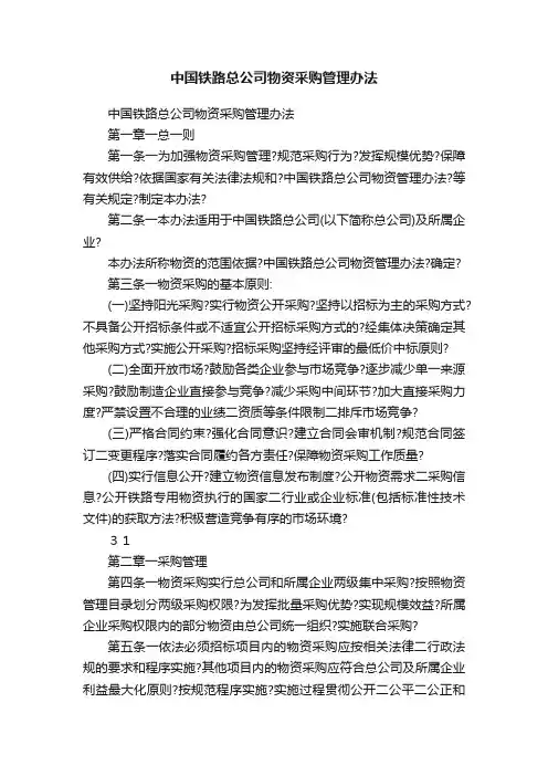 中国铁路总公司物资采购管理办法