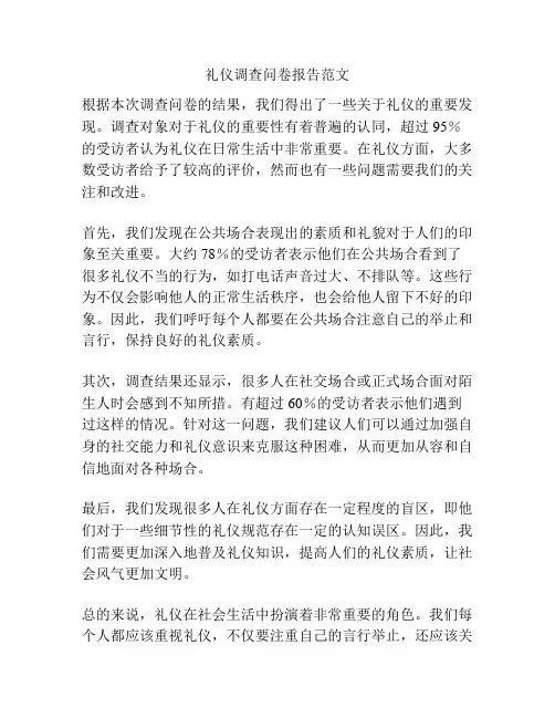 礼仪调查问卷报告范文