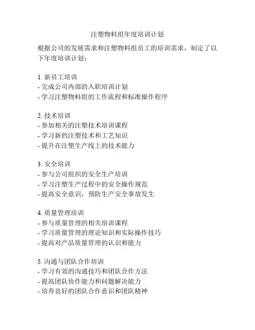 注塑物料组年度培训计划