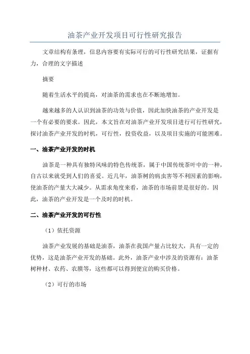 油茶产业开发项目可行性研究报告