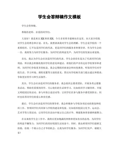 学生会答辩稿作文模板