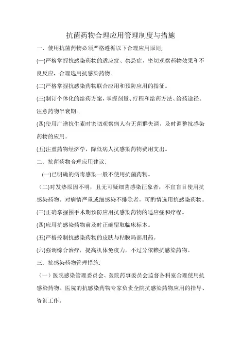 抗菌药物合理应用管理制度与措施