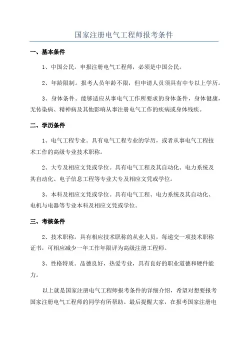 国家注册电气工程师报考条件