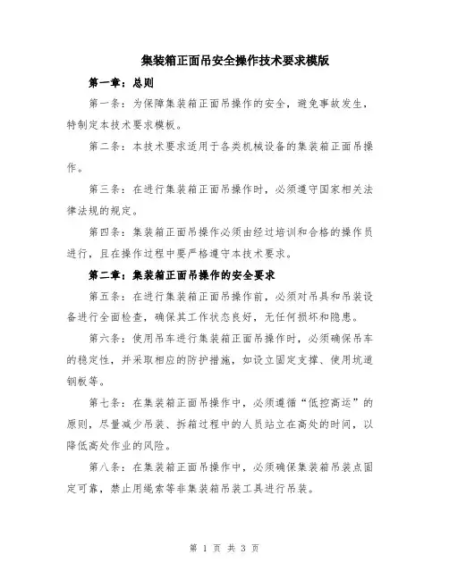 集装箱正面吊安全操作技术要求模版