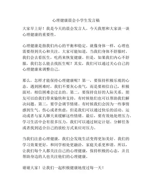 心理健康晨会小学生发言稿