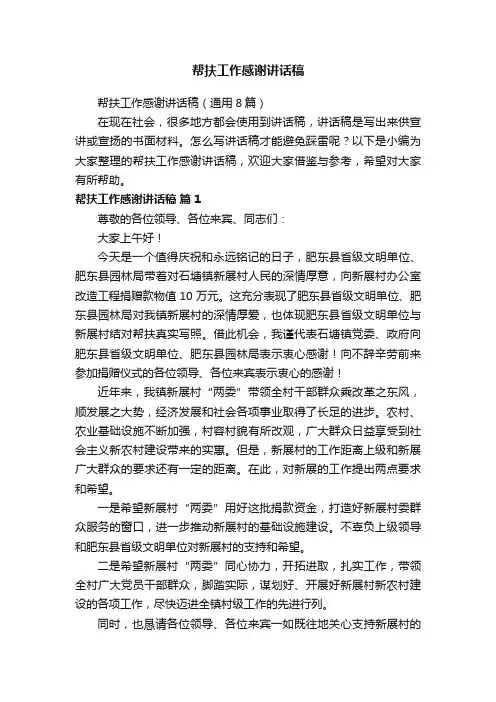 帮扶工作感谢讲话稿（通用8篇）