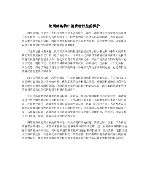 论网络购物中消费者权益的保护