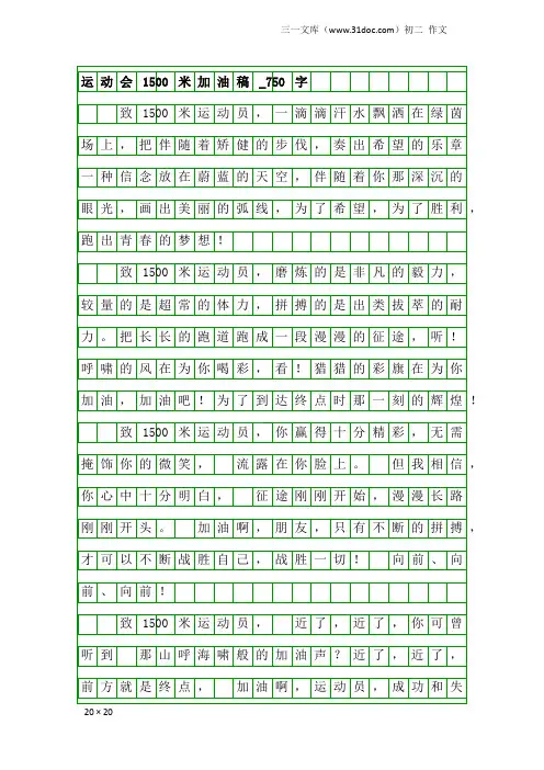初二作文：运动会1500米加油稿_750字