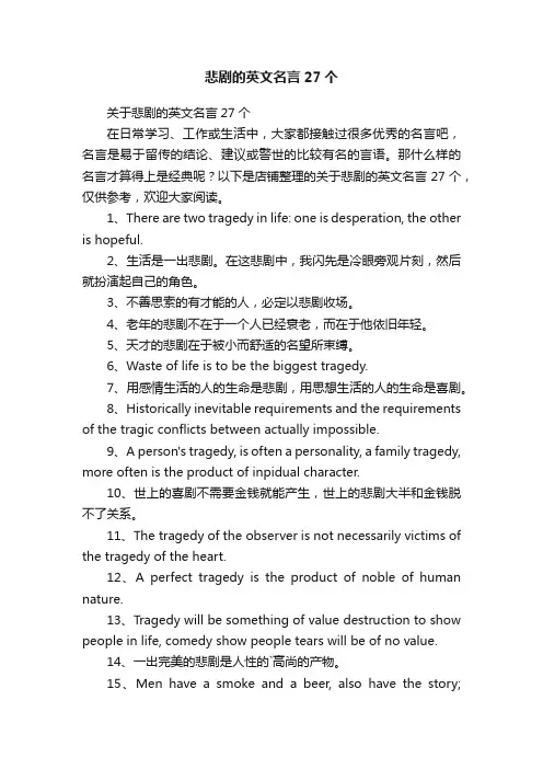 悲剧的英文名言27个